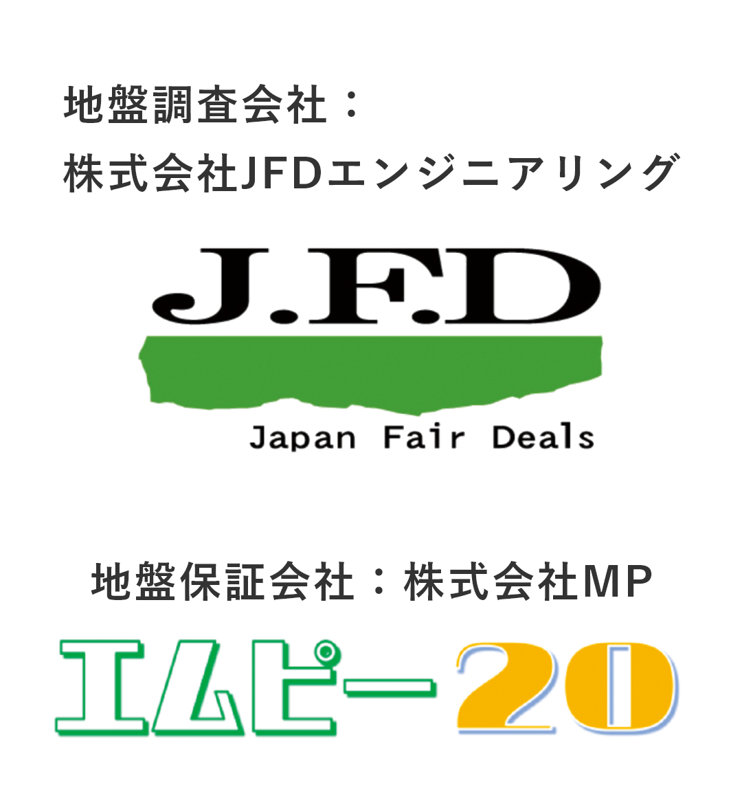 地盤調査会社：株式会社JFDエンジニアリング、地盤保証会社：株式会社MPのロゴ